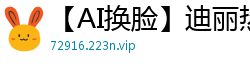 【AI换脸】迪丽热巴双人性爱下：被猛男疯狂抽插，淫水四溅！国产盗摄